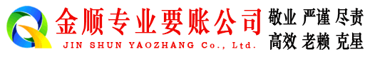 扎兰屯金顺要债公司